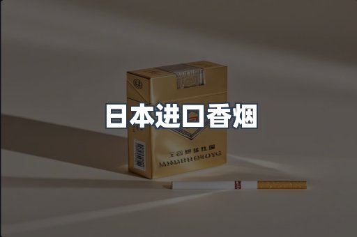 日本香烟系列